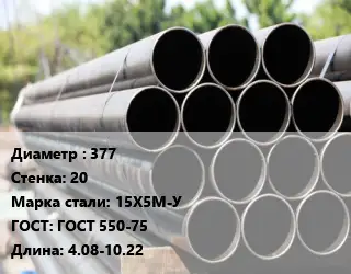 Труба крекинговая 377 s=20 Сталь: 15Х5М-У ГОСТ: ГОСТ 550-75 L=4.08-10.22